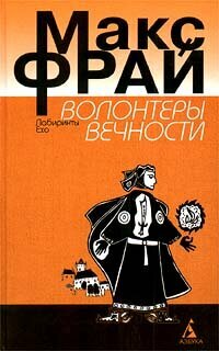 Волонтеры вечности. Фрай Макс. Азбука. 1999. Твердый переплет. 576 стр