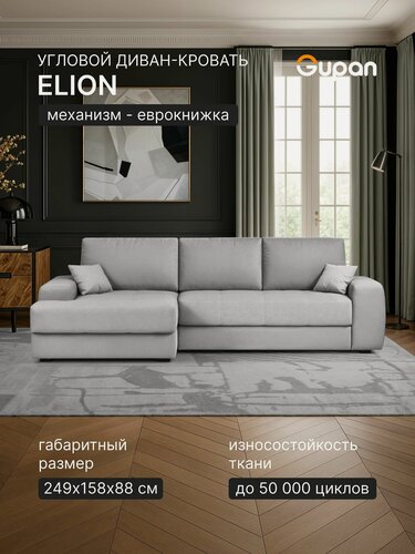 Изображение товара Диван угловой раскладной угловой Gupan Элион / Коста Велюр Амиго Светло-Серый