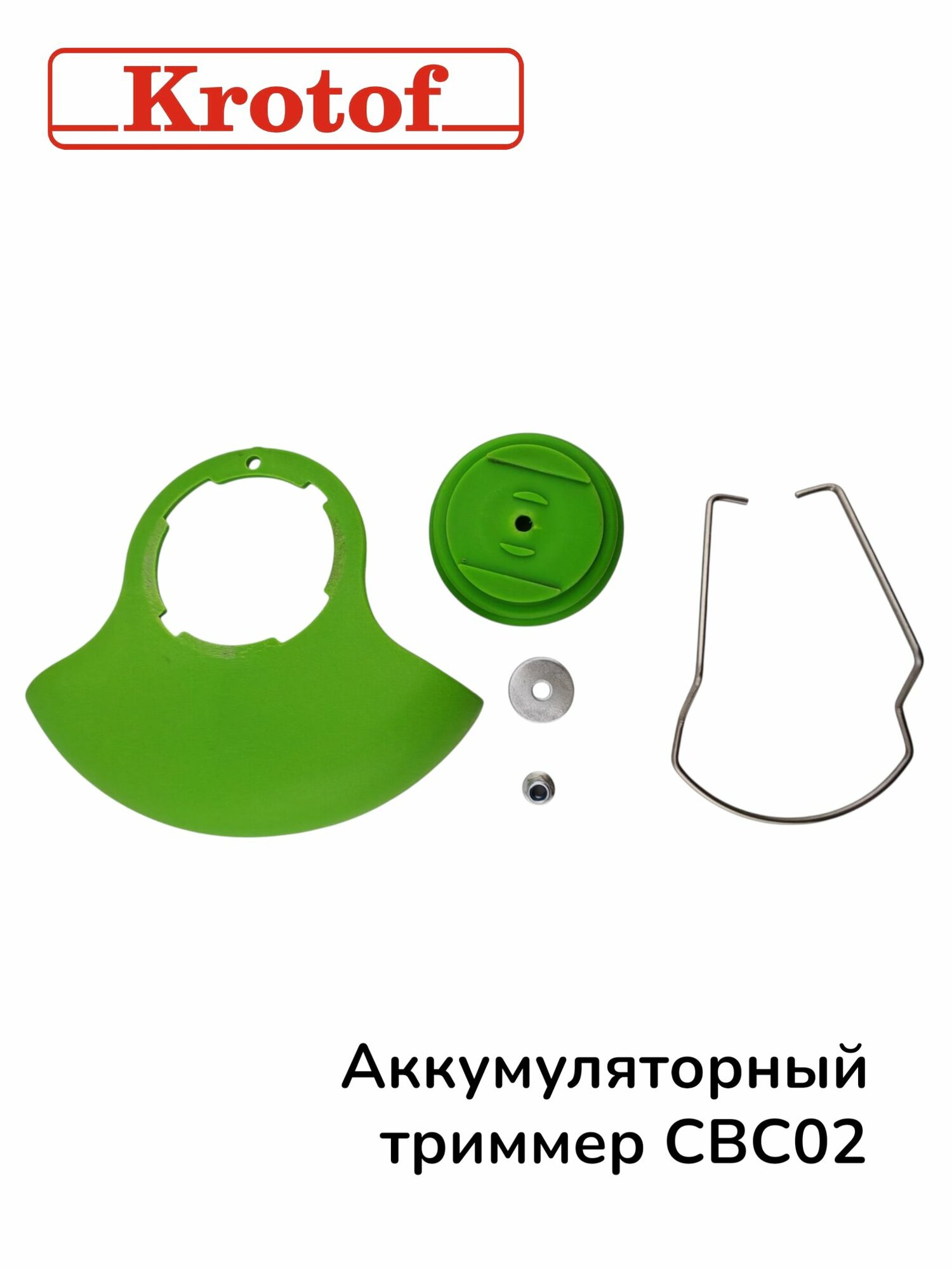 Кожух, основание ножа, скоба-ограничитель, гайка для аккум. триммера CBC02 Krotof салатовый