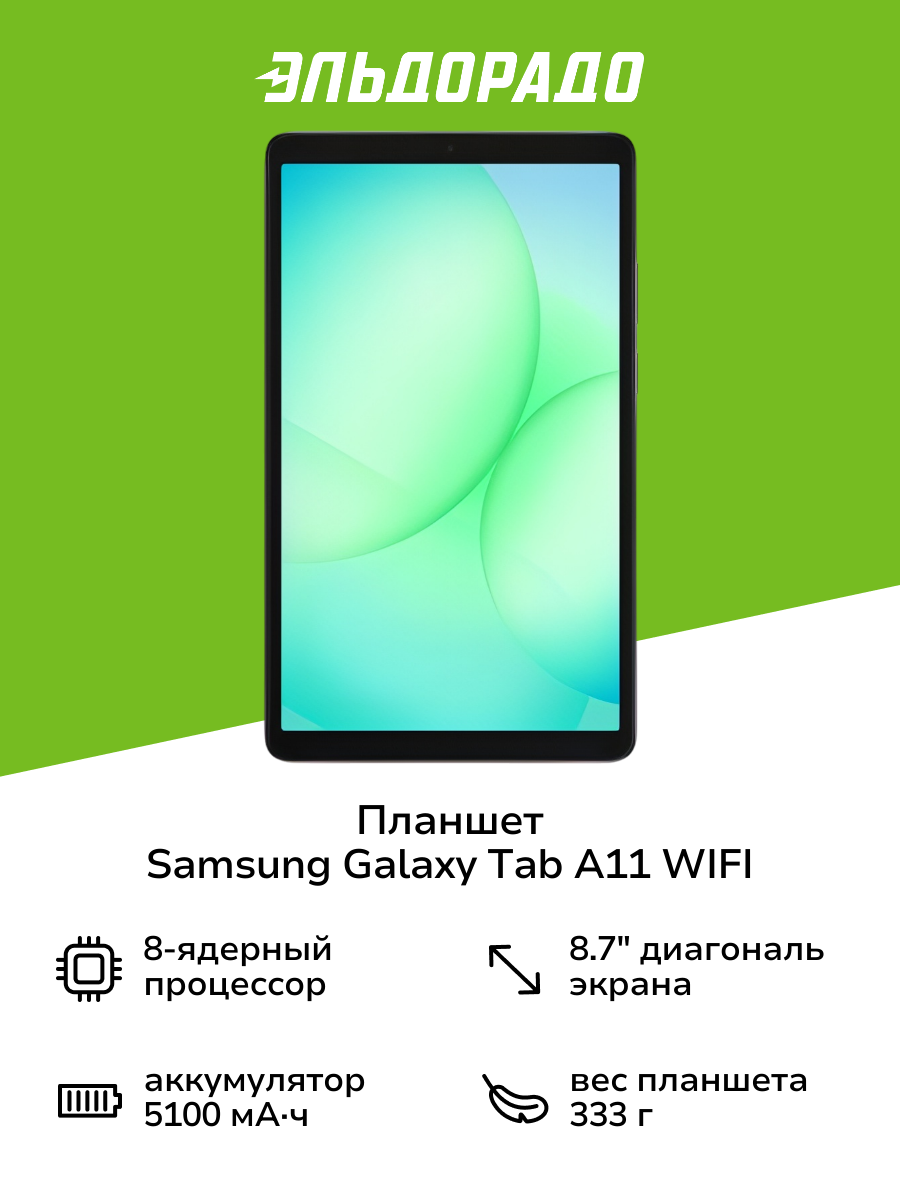 Планшет Samsung Galaxy Tab A11 WIFI 8/128GB Графит