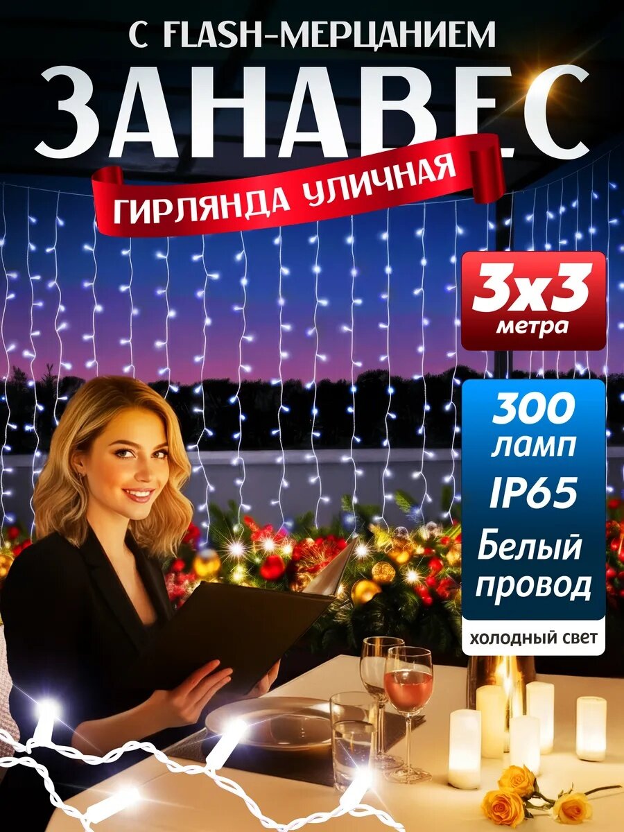 Гирлянда уличная для улицы занавес/штора 3х3 метра белый провод морозостойкий белый