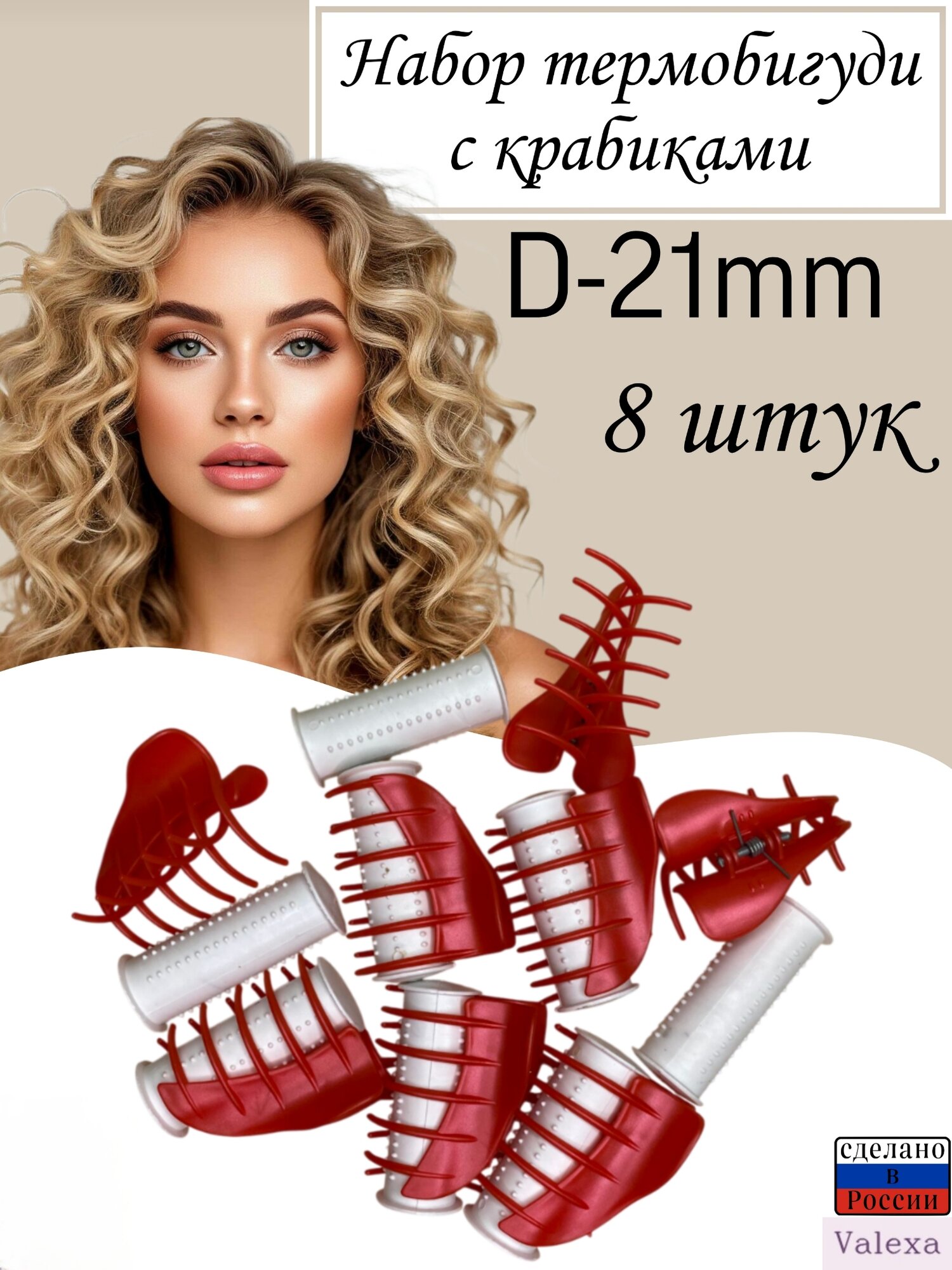 Термобигуди D 21 мм  8шт  крабы 8шт