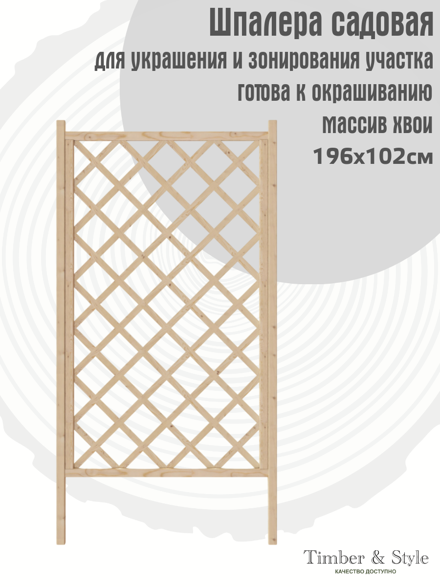 Шпалера Timber&Style 196х102м для цветочных растений / Опора для растений