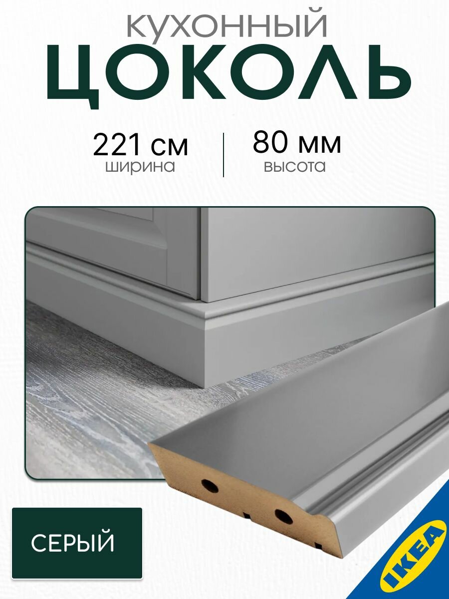 Цоколь 221x8 см серый IKEA BODBYN будбин