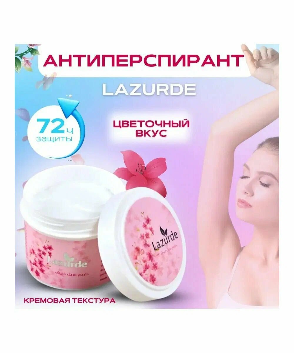Крем-дезодорант "Lazurde", парфюмированный, для подмышек, 50мл — фото 1