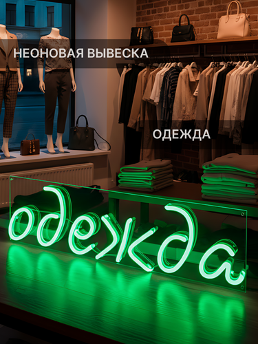 Изображение товара Неоновая вывеска Elmarto Одежда, 40х15 см, зеленая, для магазина