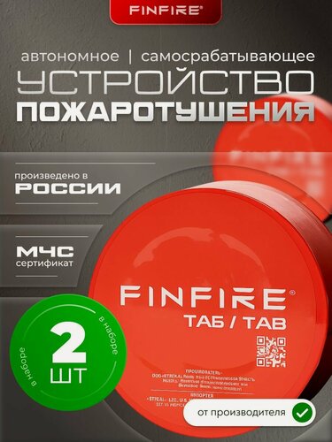 Изображение товара FINFIRE TAB Автономное самосрабатывающее устройство пожаротушения, порошковое, для дома, дачи, гаража, склада и офиса, 2 шт.
