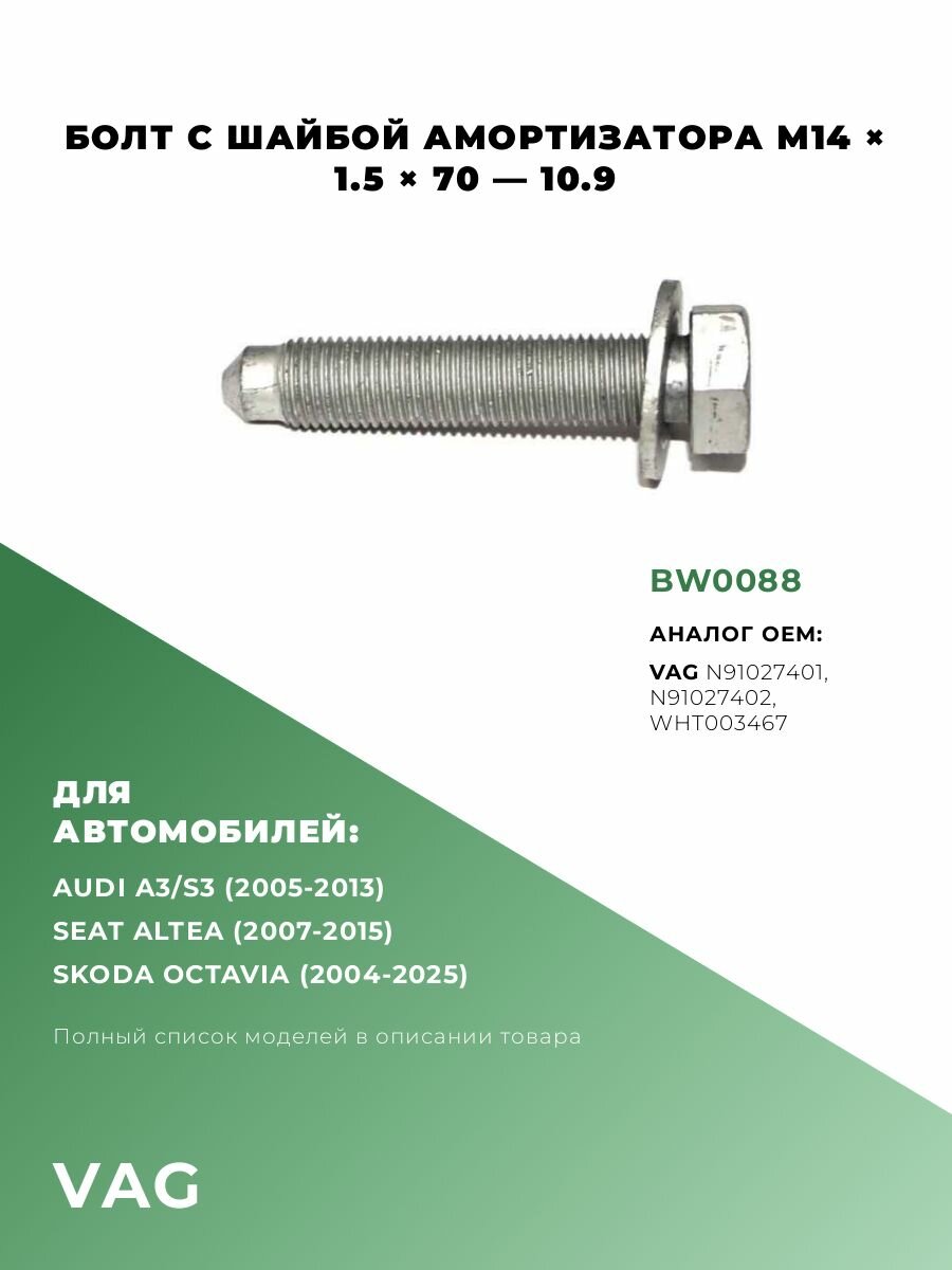 Болт с шайбой амортизатора М14х1.5х70-10.9; Для автомобилей VAG; ОЕМ: N91027401; N91027402; WHT003467; BW0088