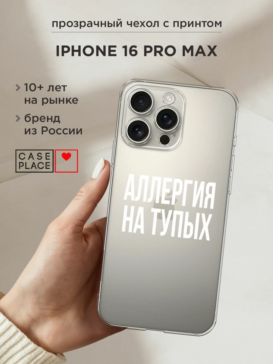 Чехол на Apple iPhone 16 Pro Max / Айфон 16 Про Макс с принтом "Аллергия на тупых", прозрачный