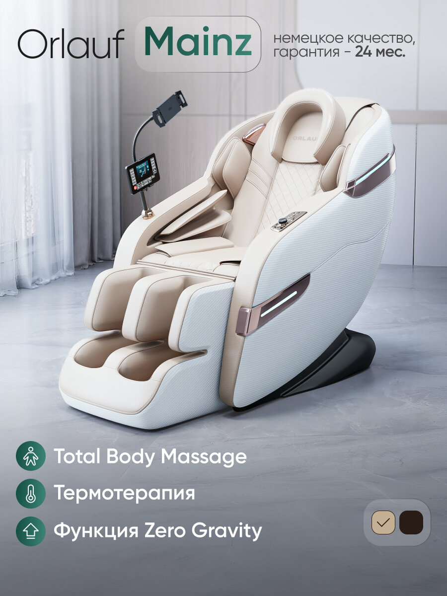 Фотографии Массажное кресло для дома электрическое Orlauf Mainz Beige / Кресло массажер