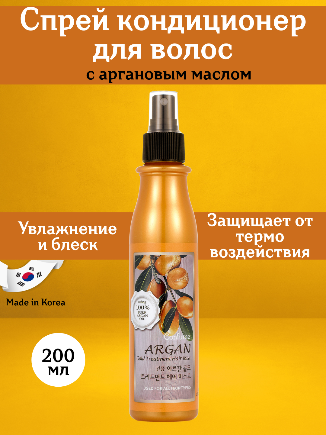 Спрей Welcos "Argan Gold", для волос, с аргановым маслом, 200мл