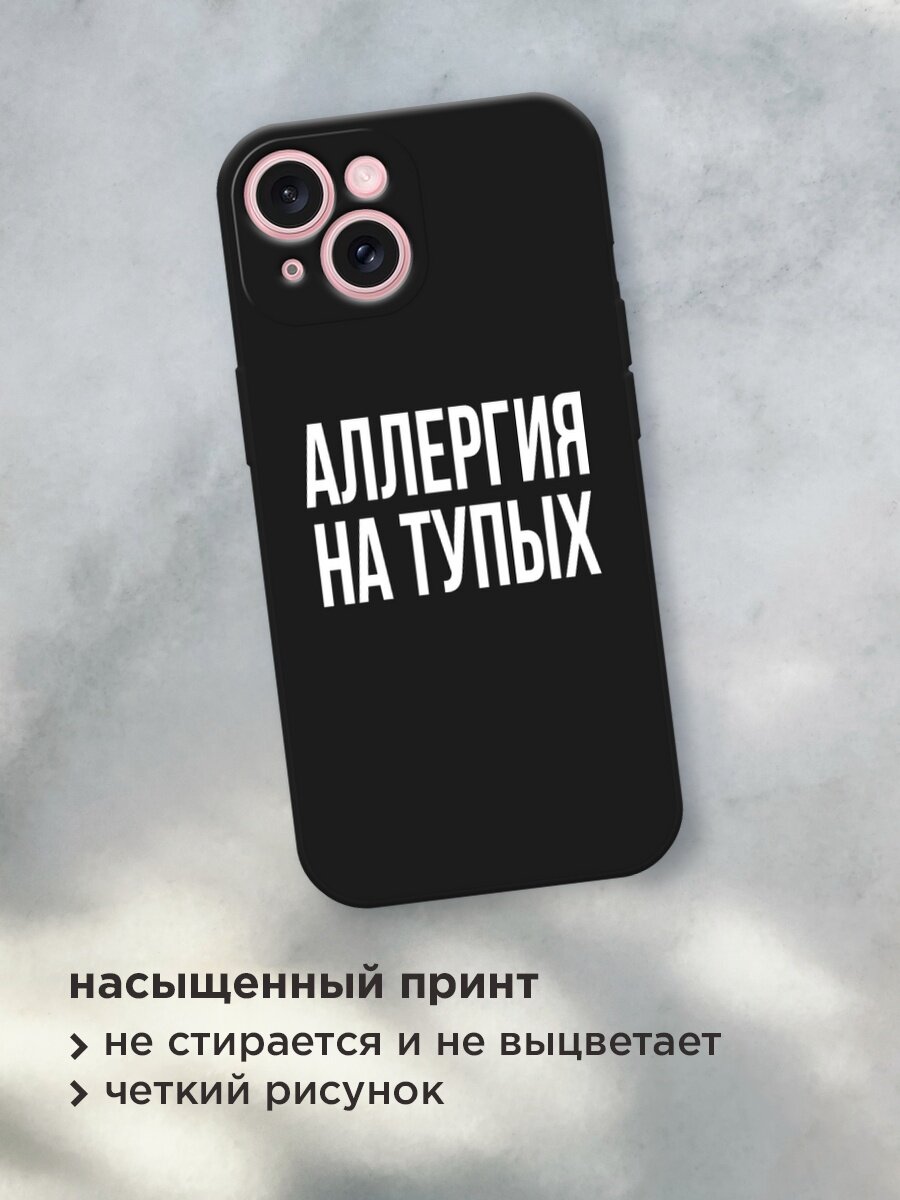 Черный матовый чехол на Apple iPhone 15 / Айфон 15 с принтом "Аллергия на тупых" — фото 1