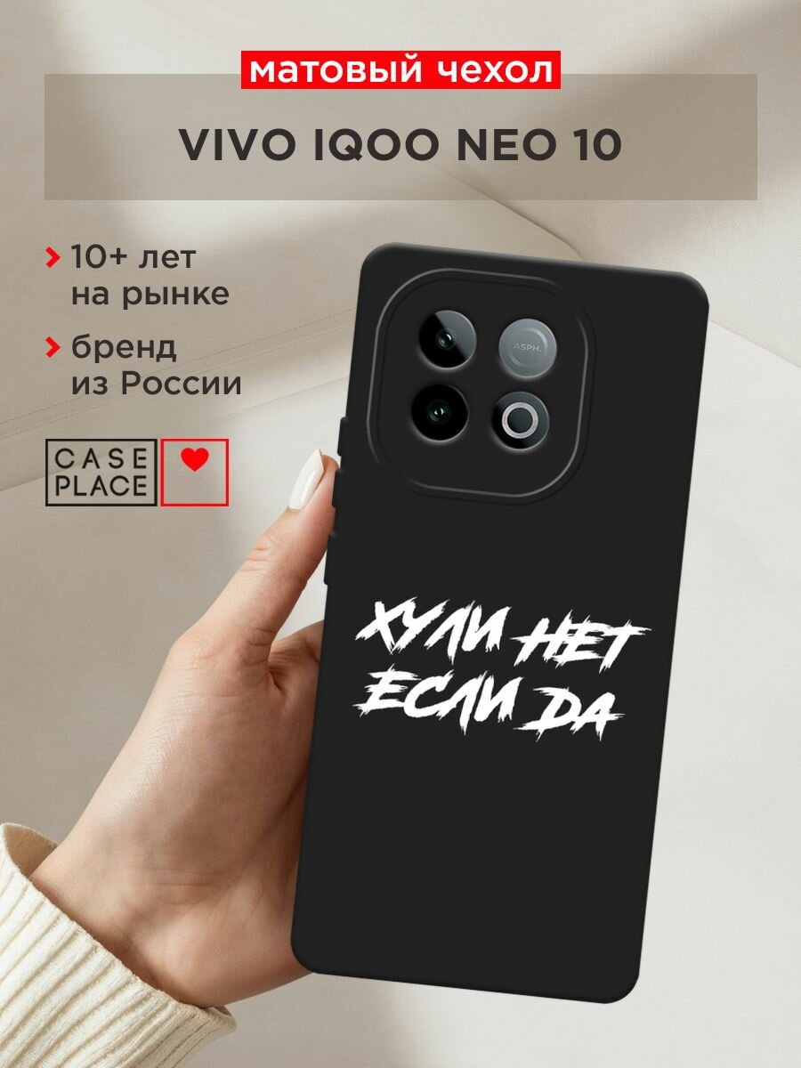Черный матовый чехол на Vivo IQOO Neo 10 / Виво IQOO Нео 10 с принтом "Почему нет если да"