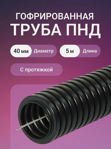 Изображение товара Гофра для кабеля 40мм ПНД с протяжкой легкая, IP55 черная - 5м