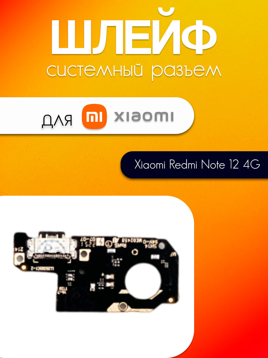 Шлейф (плата) для Xiaomi Redmi Note 12 4G (системный разъем / микрофон)