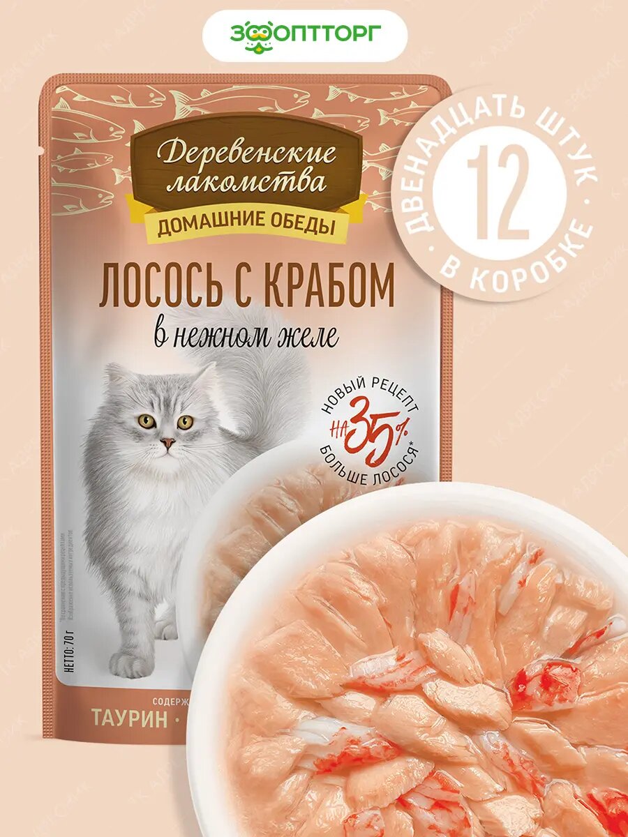 Влажный корм Деревенские лакомства пауч для кошек (кусочки в нежном желе) Лосось и краб 70 г х 12 шт.