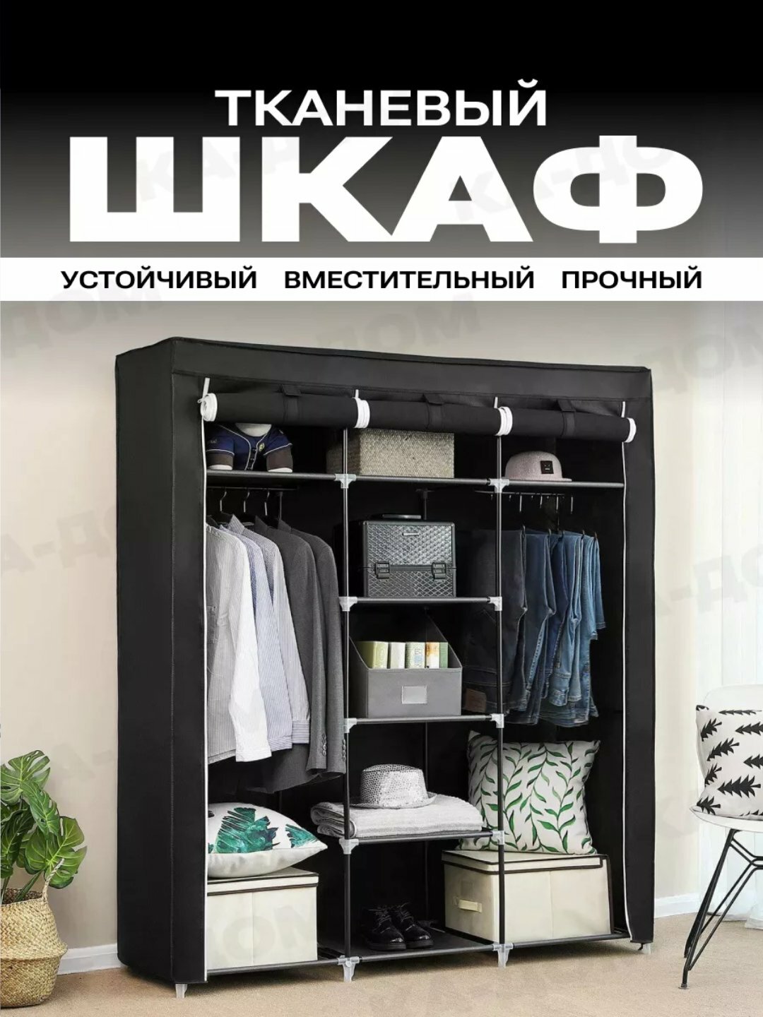 Шкаф, Штабелируемый, тканевый шкаф для хранения одежды - Черный,170x45x170 см