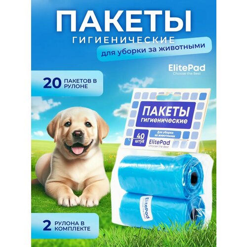 фото Пакеты для уборки за собакой elitepad "standart", синие, 2х20шт.