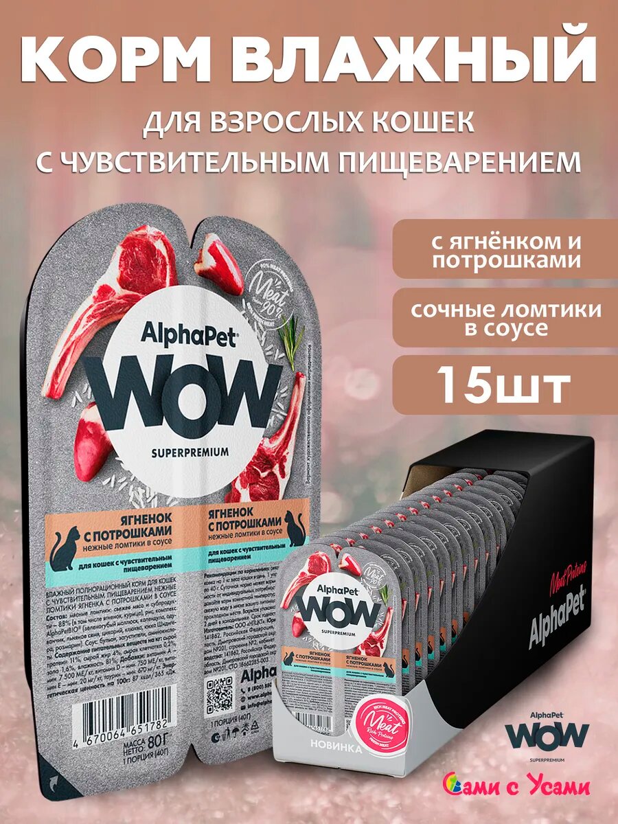 Корм влажный ягненок с потрошками для кошек с чувствительным пищ  80гр х 15шт 