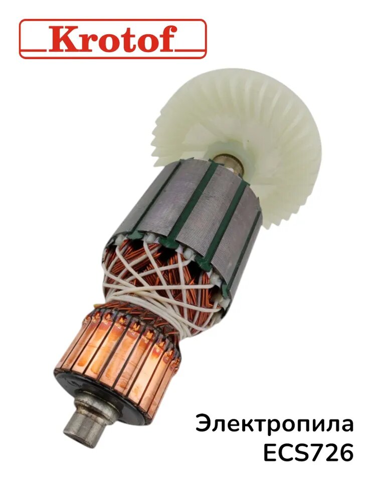 Ротор для электрической пилы 2000Вт, модель ECS726 бренда Krotof — фото 1