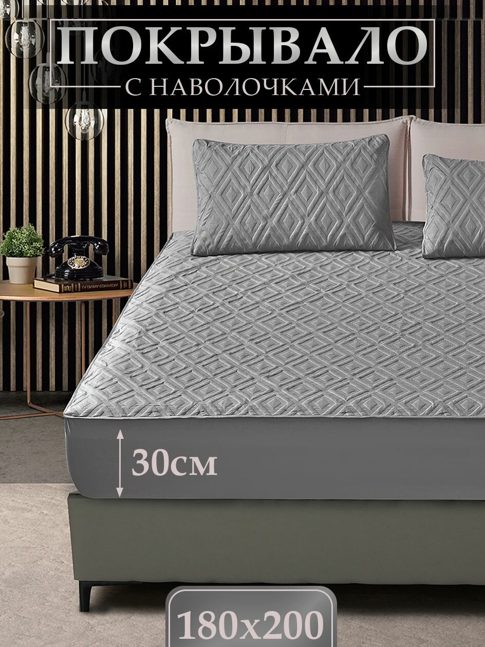 Покрывало с наволочками 50х70 на резинке, чехол на кровать Вальтери 180х200х30см , микрофибра