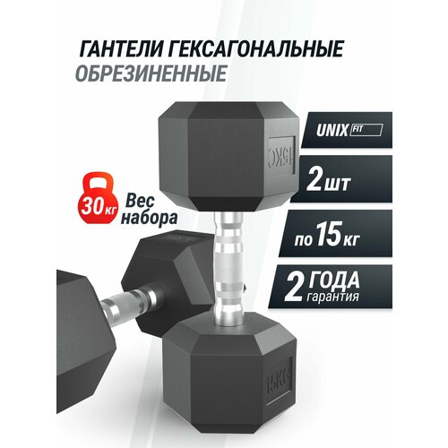 Гантель гексагональная UNIX Fit обрезиненная 15 кг, прорезиненная спортивная литая неразборная, 2 шт.