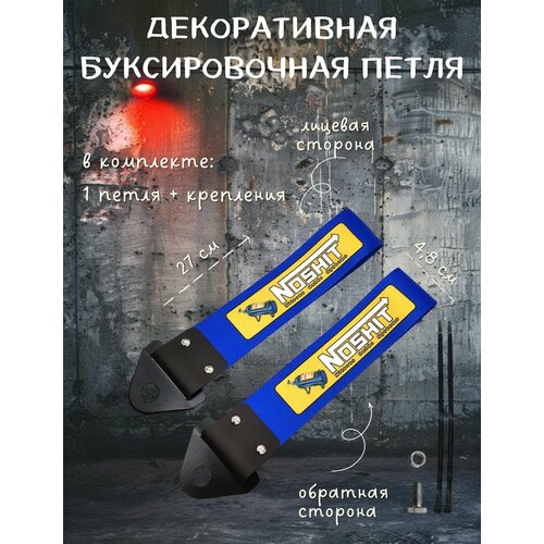 фото Декоративная буксировочная петля, трос jdm 27 см