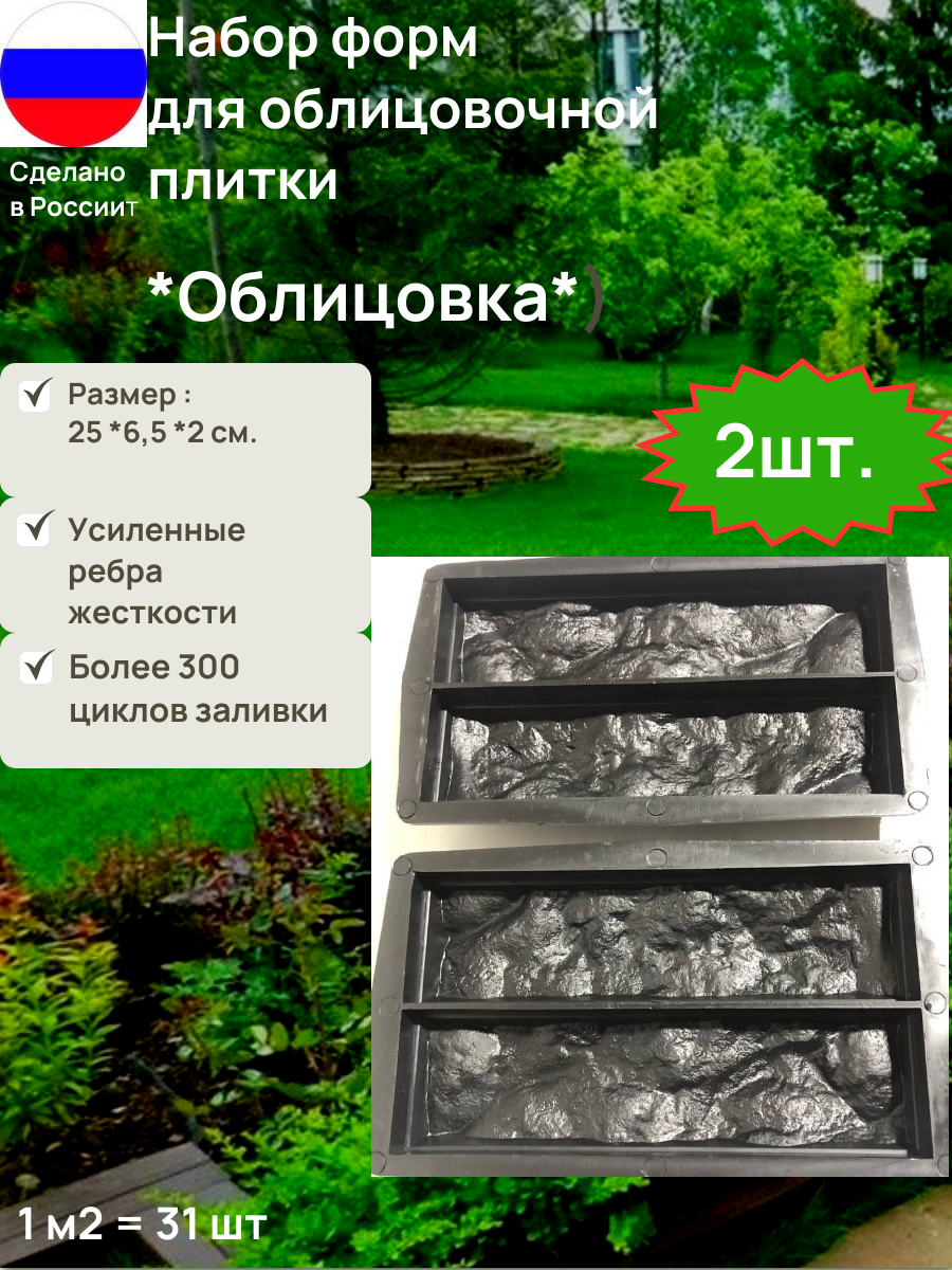Формы для изготовления в домашних условиях облицовочной плитки  Комплект 2 формы Камень  Облицовка  