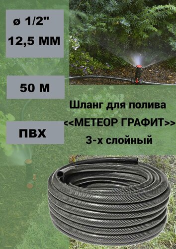 Изображение товара Шланг для полива метеор графит ПВХ 3-х слойный 1/2" (12,5мм) 50 м. Дрим Пул