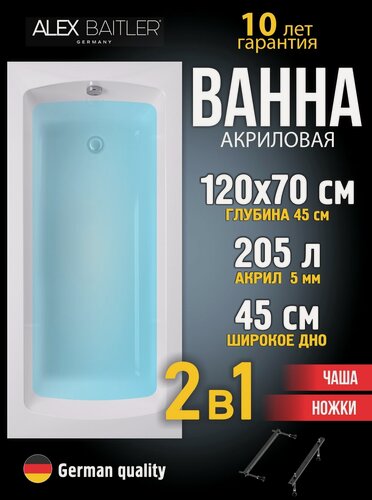 Изображение товара Акриловая ванна Alex Baitler 120x70 прямоугольная 2 в 1: ванна, ножки