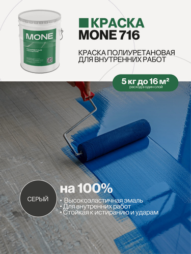 Изображение товара Краска полиуретановая, высокоэластичная, стойкое к истиранию и ударам для работ внутри помещений, серый, 5 кг