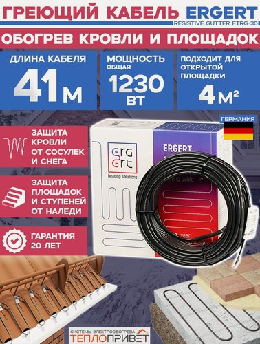 Изображение товара Греющий кабель для кровли Ergert ETRG-30 41 м 1230 Вт Resistive Gutter c УФ-защитой ETRG3001230 обогрев площадок, ступеней