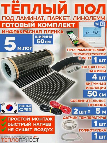 Изображение товара Инфракрасный теплый пол 5 м х 50 см 550 Вт комплект TL-50-5W + WiFi терморегулятор