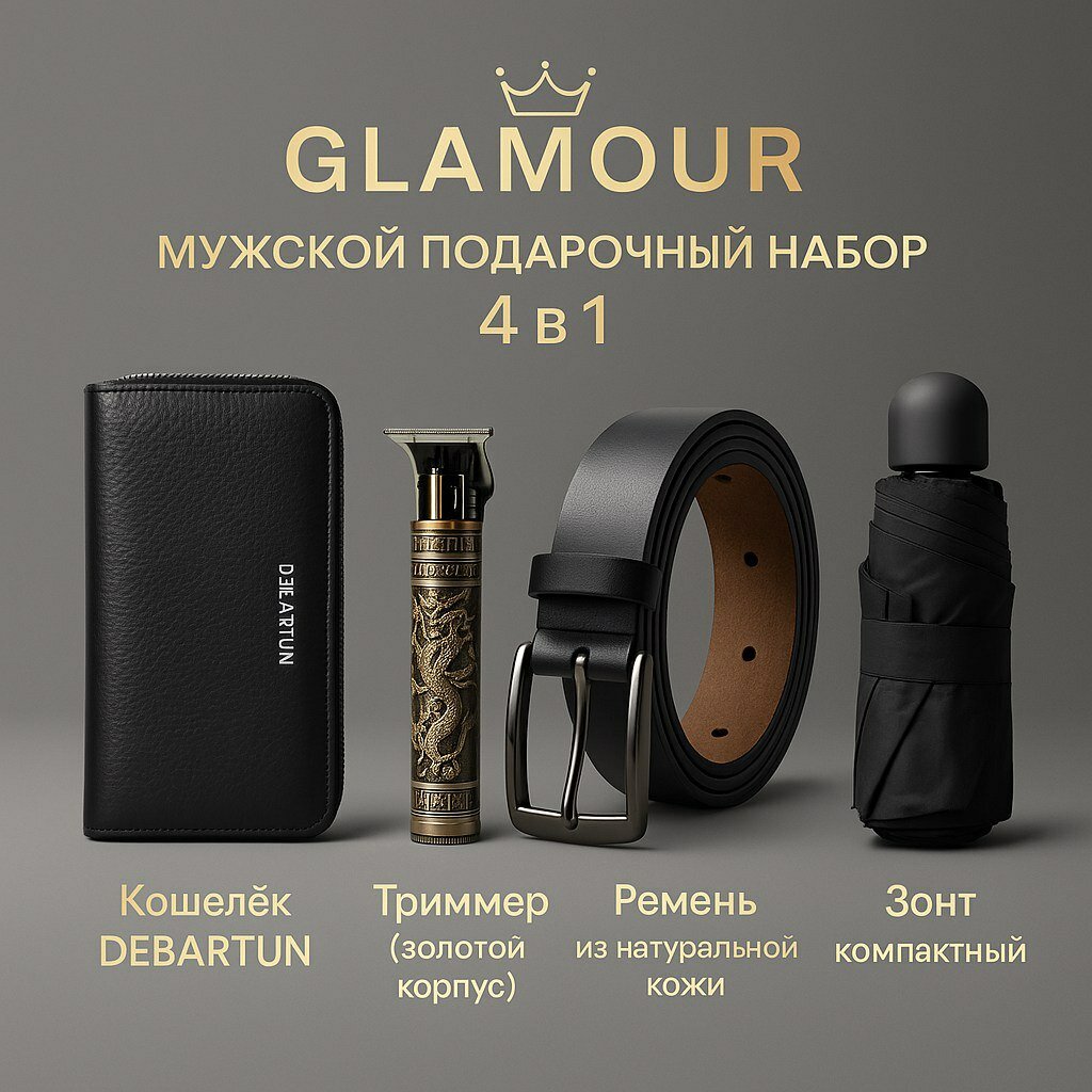 Подарочный набор GLAMOUR, 4 предмета, кошелёк, зонт, ремень, триммер — фото 1