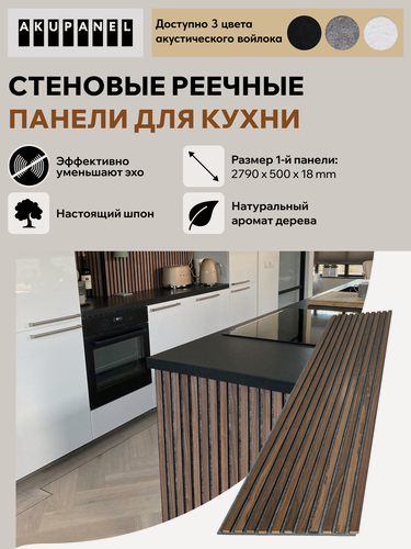 Изображение товара Стеновая реечная панель AKUPANEL для кухни — (Шпон Американского Ореха, серая акустическая панель Акупанель)