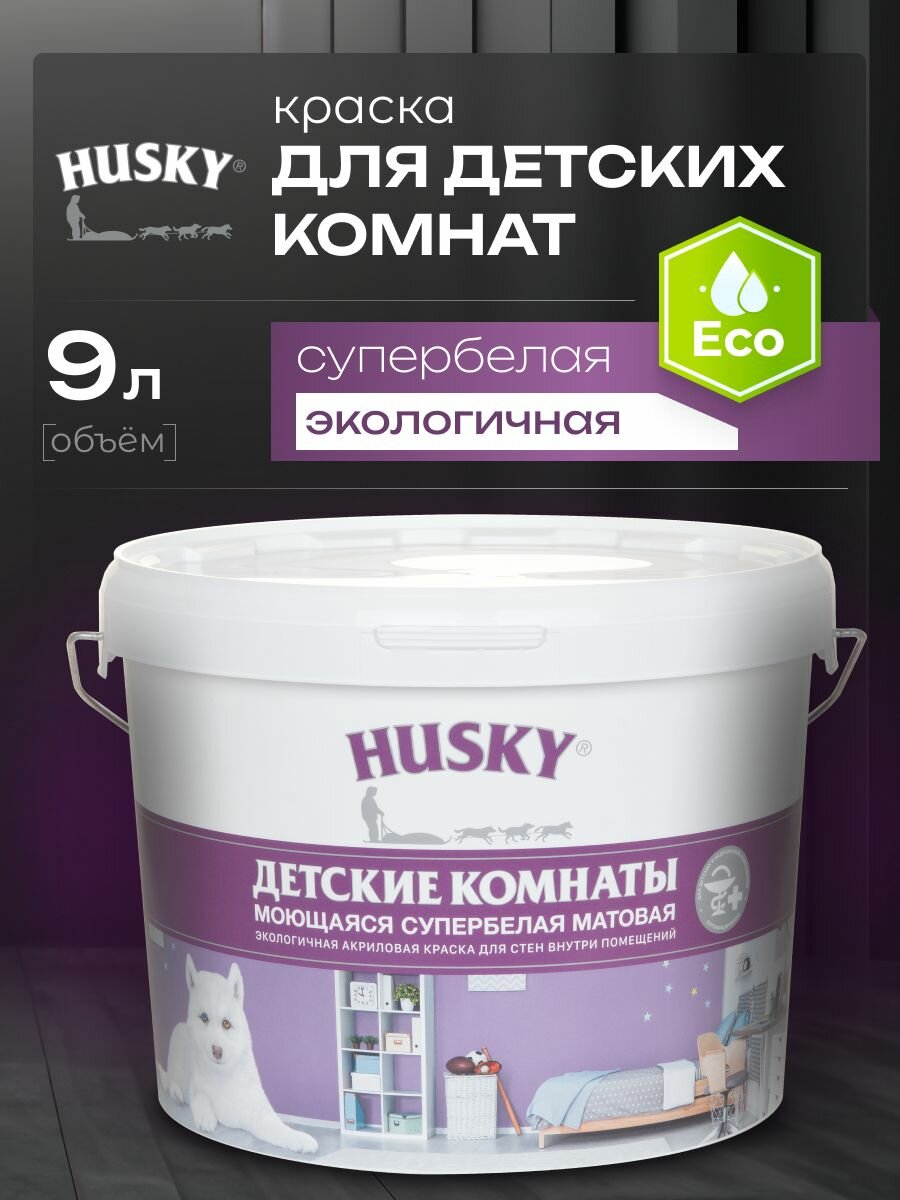 HUSKY  Краска для детских комнат белая матовая  моющаяся  экологичная  акриловая  9 л