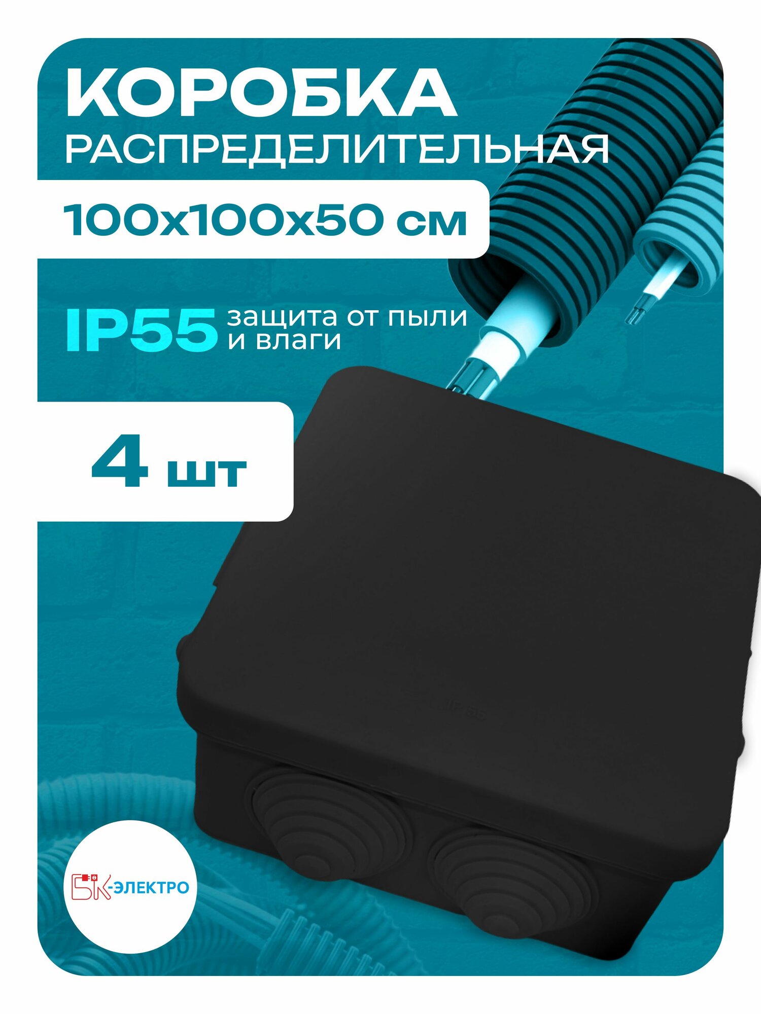 Коробка распределительная 100х100х50 черная IP55 БК-Электро, 4шт