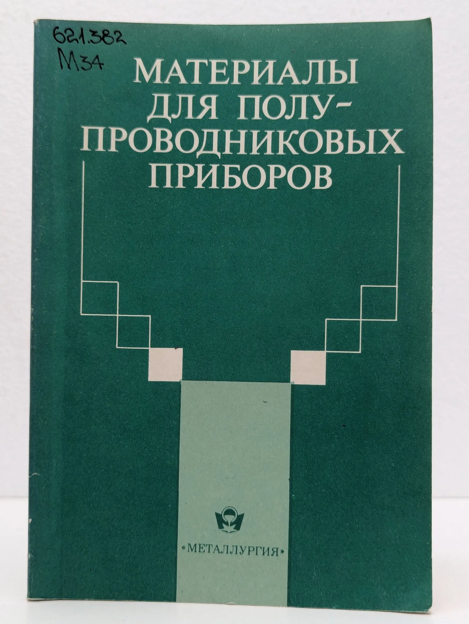 Материалы для полупроводниковых приборов Терпстр М. (ред.) 1991