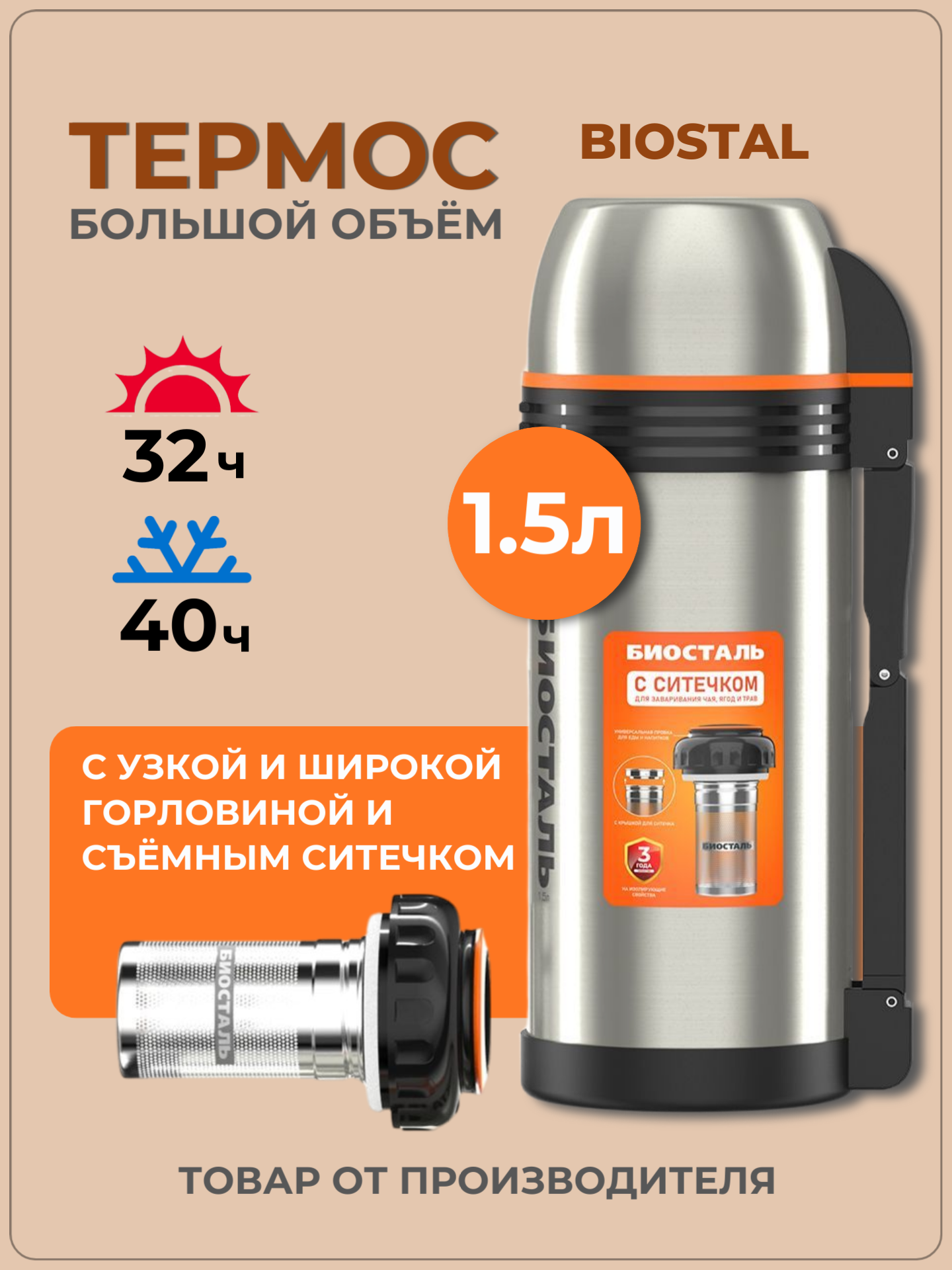 Термос биосталь  универсальный  с ситечком  нержавеющая сталь  1 5 л