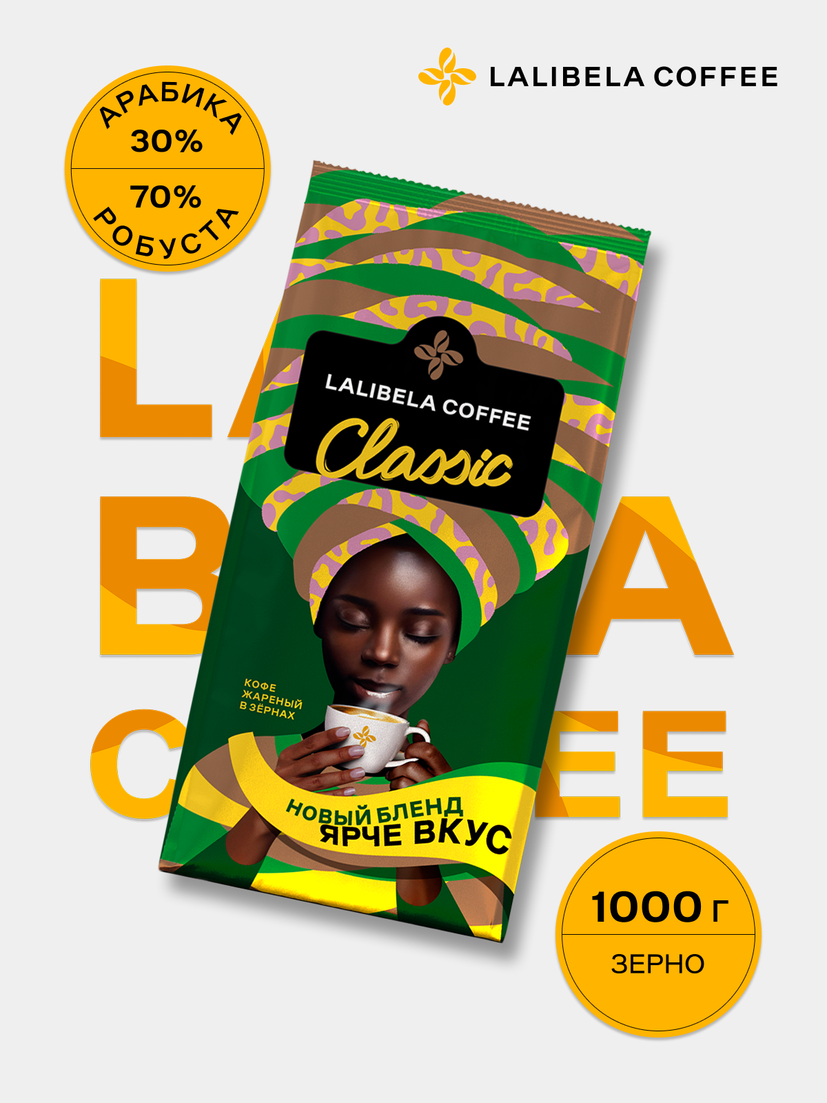 Кофе в зернах 1 кг LALIBELA COFFEE CLASSIC, арабика/робуста, средняя обжарка