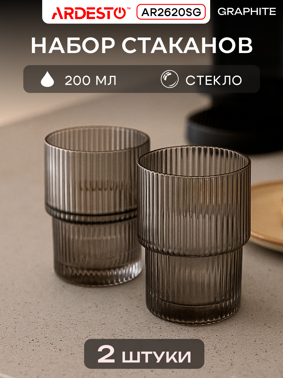 Набор стаканов низких Graphite ARDESTO 200 мл, 2 шт, стекло AR2620SG