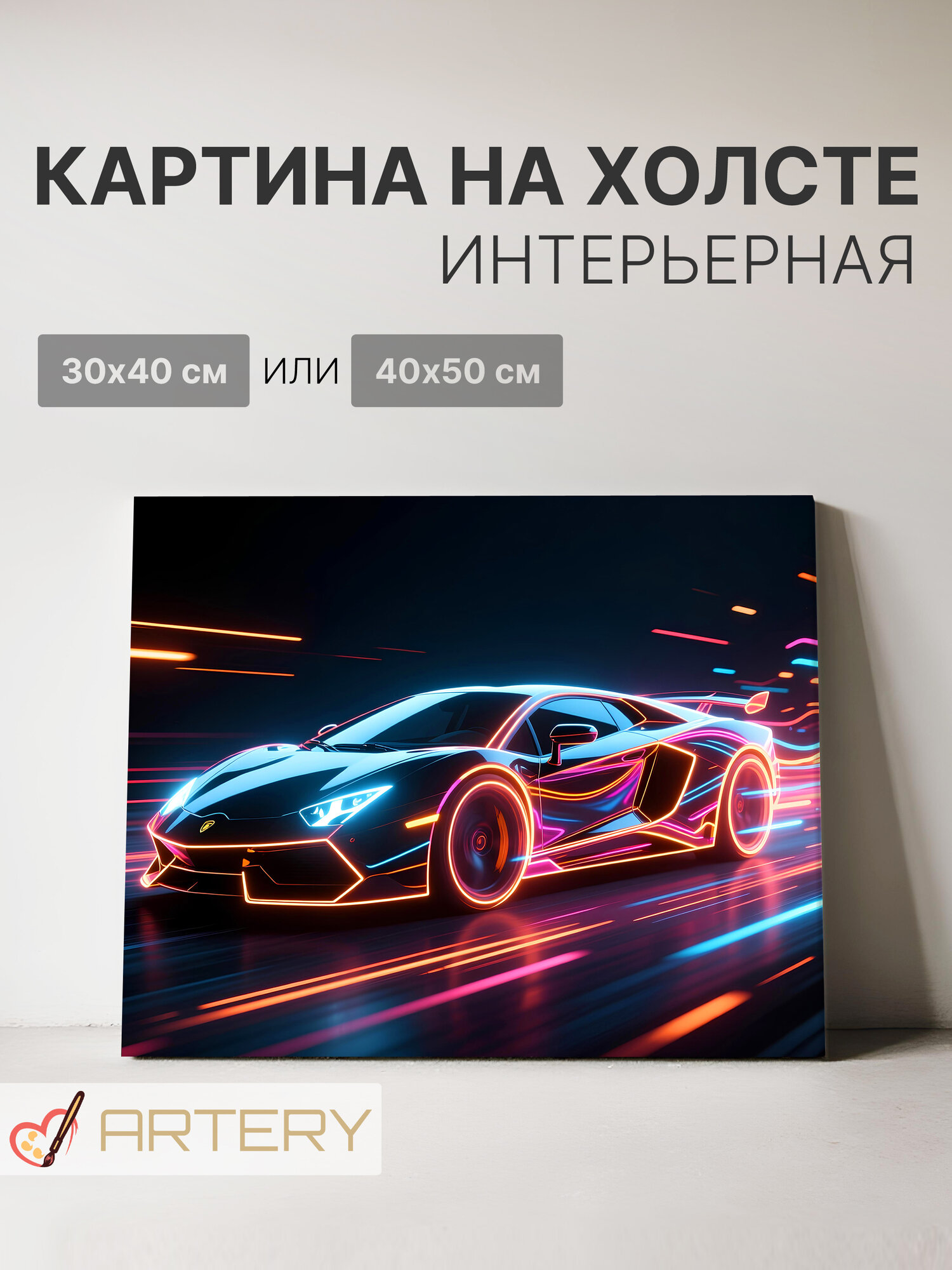 Картина интерьерная на стену ARTERY "Неоновый спорткар в движении", печать на холсте, постер на подрамнике, 30х40 см