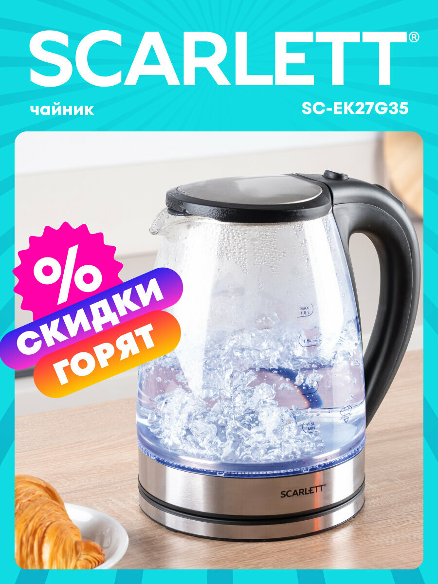 Электрический чайник с подсветкой SCARLETT SC-EK27G35 с объемом 1.8 л