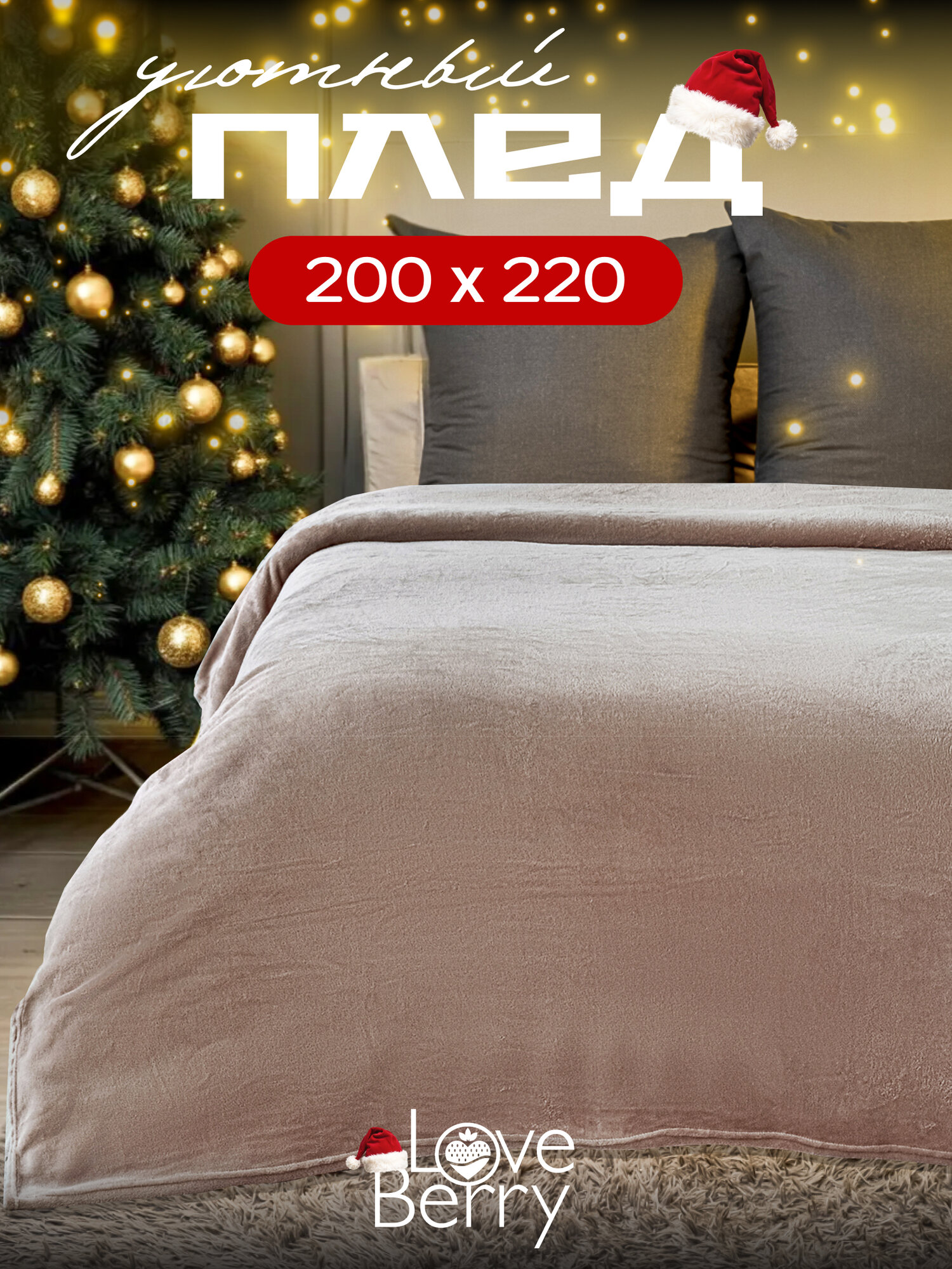 Плед 200х220 LOVEBERRY из велсофта Евро в спальню однотонный, подарок маме