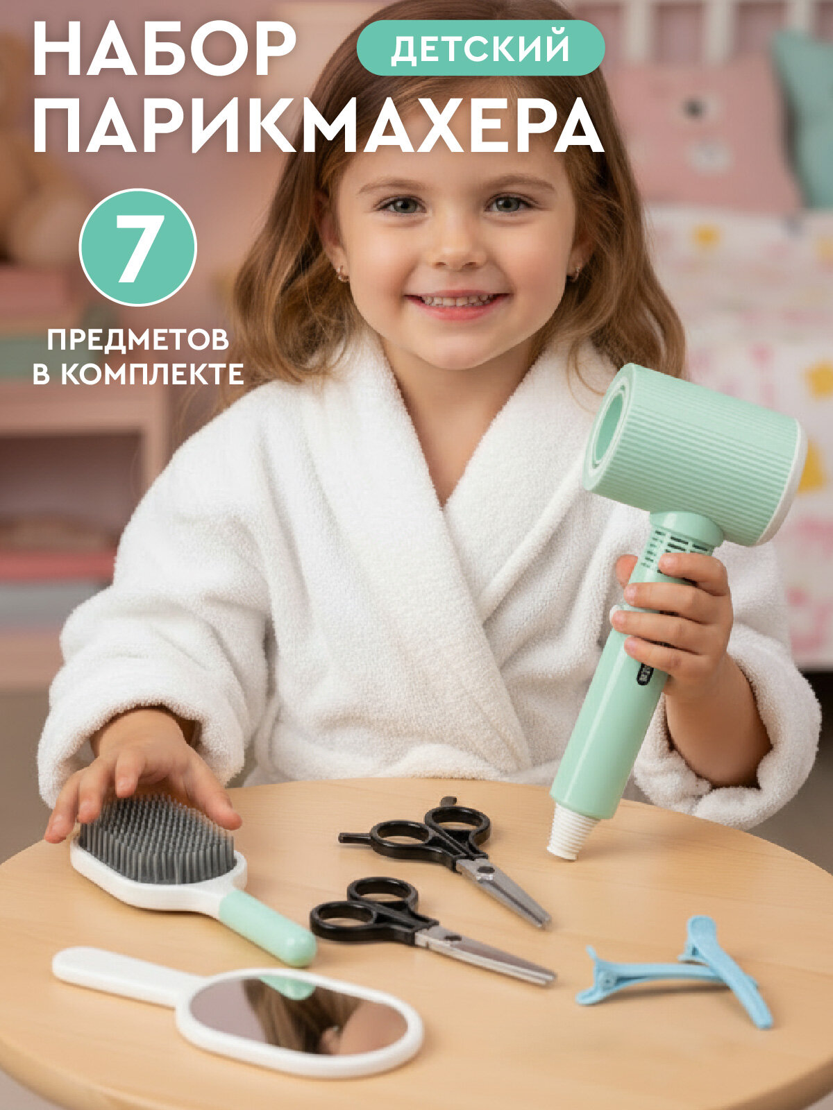 Детский набор парикмахера ролевые игрушки стилист парикмахер моделируем прически 7 предметов JB0214142