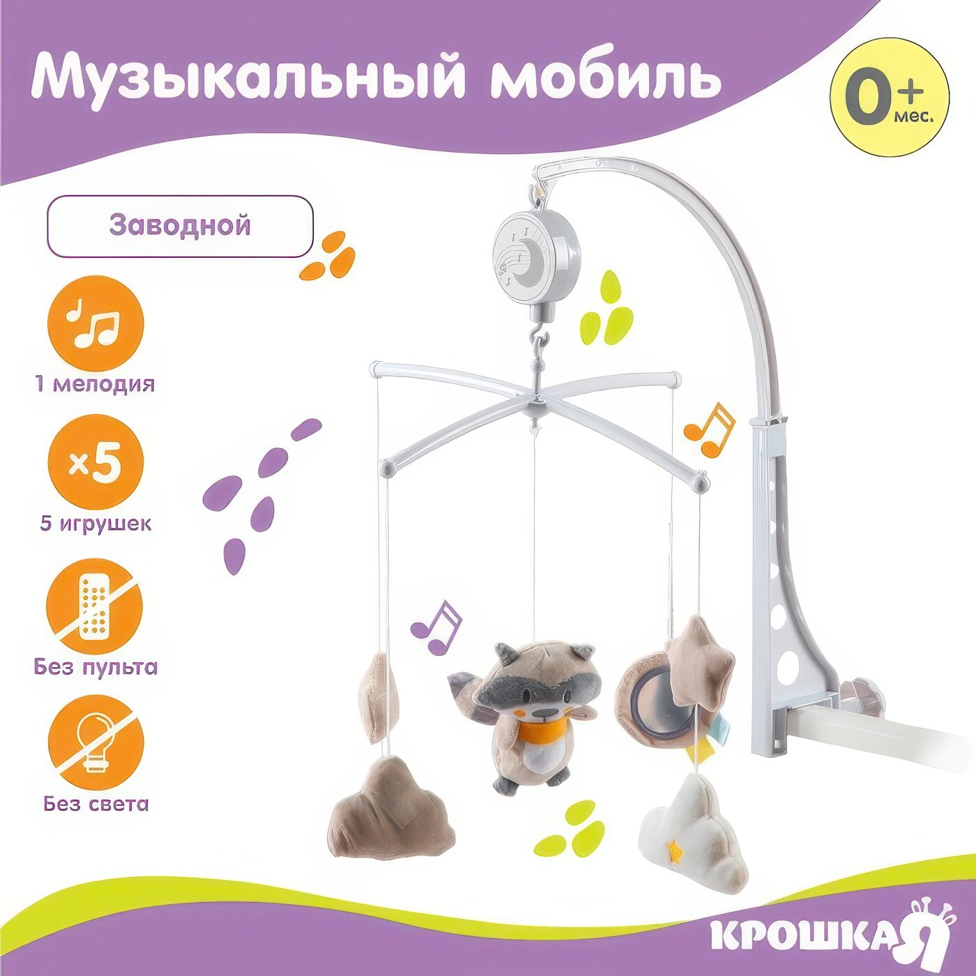 Мобиль музыкальный «Енотик» заводной мягкие игрушки 7546870