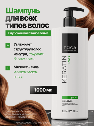 Изображение товара EPICA Professional Keratin PRO Шампунь для реконструкции и глубокого восстановления волос, 1000 мл.