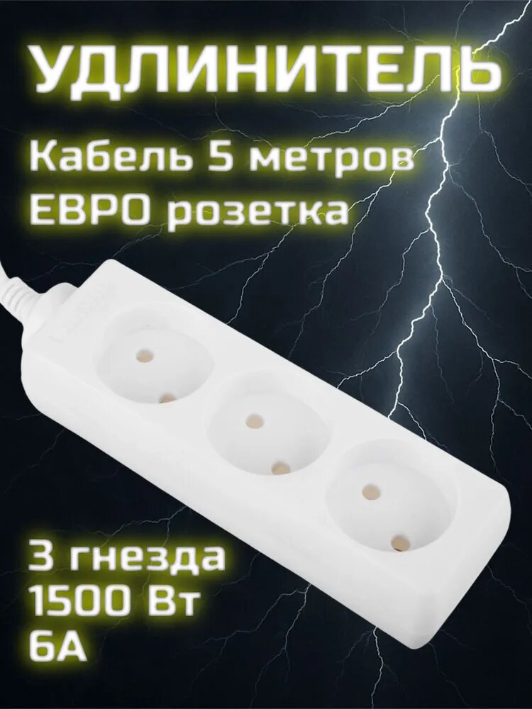 Удлинитель FORZA 3 гнезда 5 м без заземления сечение провода 075 кв. мм евророзетка 6A 1500Вт