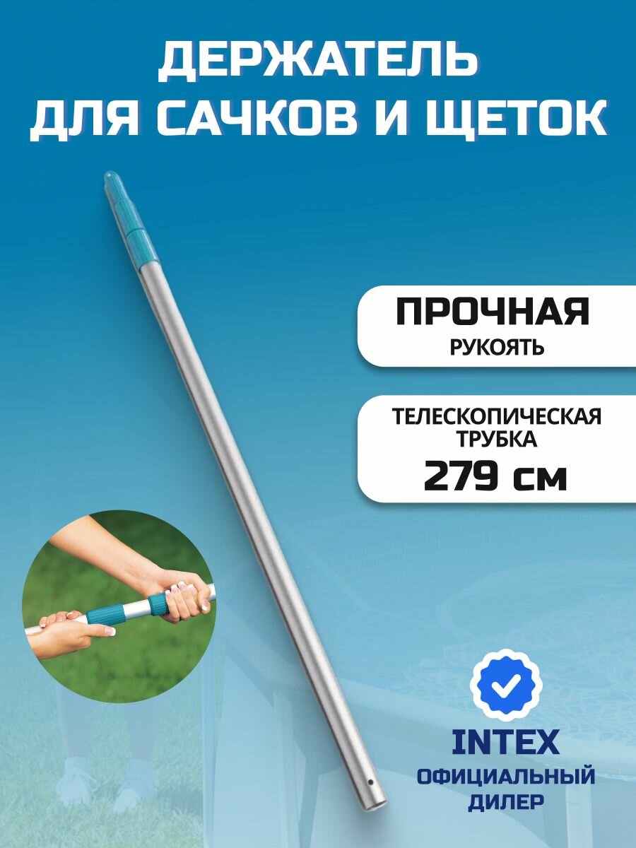 Ручка телескопическая для сачков и щеток 279 см, для бассейна, Intex, 29055
