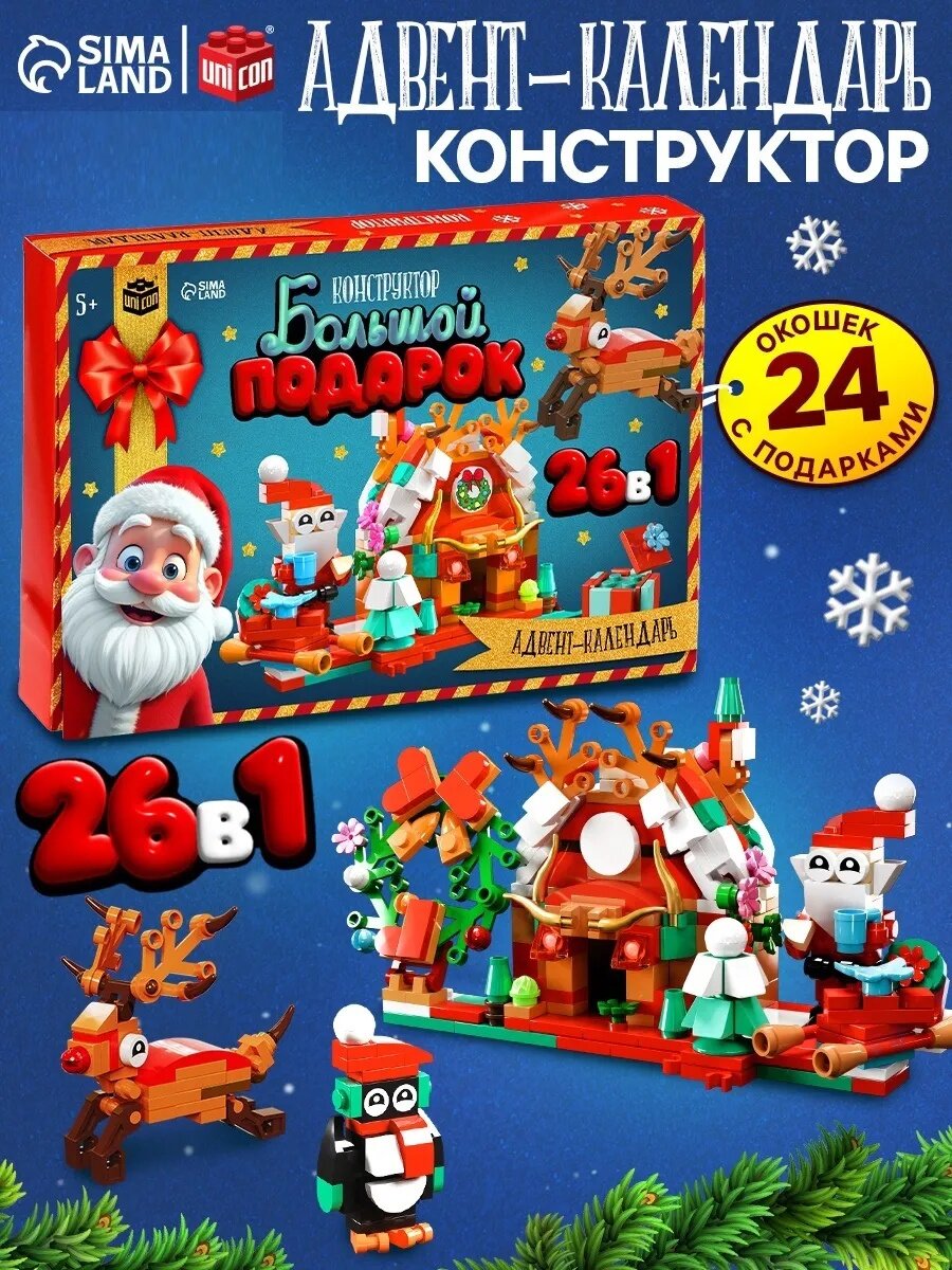Адвент-календарь UNICON "Большой подарок" конструктор 26 предметов задания пластик